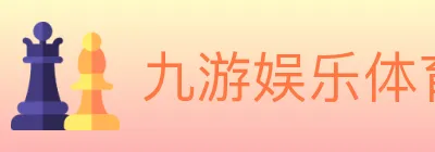 九游娱乐体育 logo
